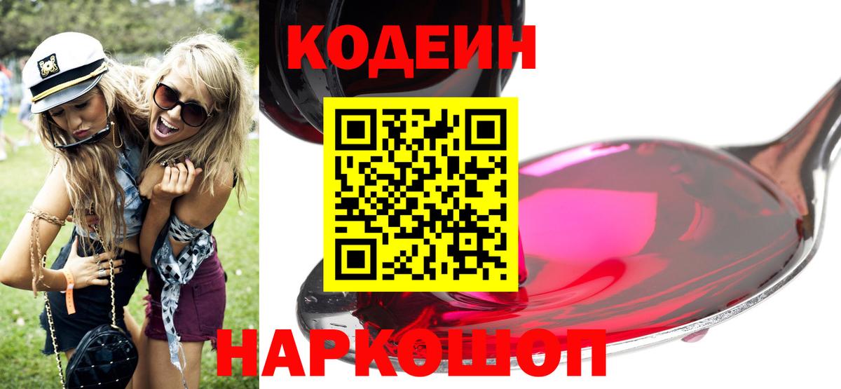 Канаш  Кодеиновый сироп Lean напиток Lean (лин)  Вход с VPN  Codein Purple Drank 