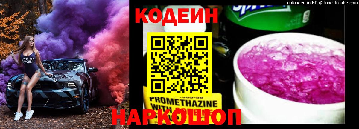 Codein напиток Lean (лин) Канаш
